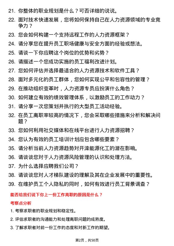 39道开滦能源化工人力资源专员岗位面试题库及参考回答含考察点分析