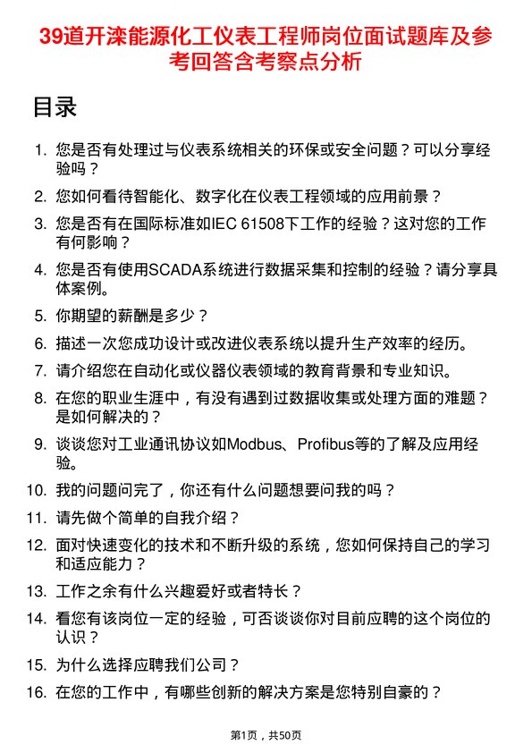 39道开滦能源化工仪表工程师岗位面试题库及参考回答含考察点分析