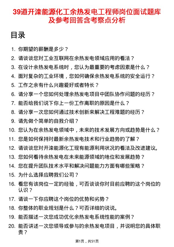 39道开滦能源化工余热发电工程师岗位面试题库及参考回答含考察点分析