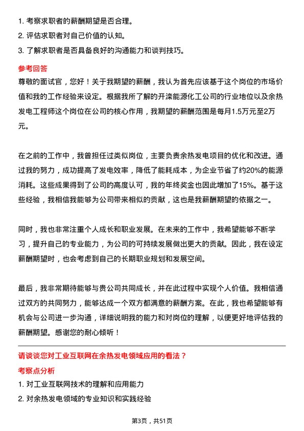 39道开滦能源化工余热发电工程师岗位面试题库及参考回答含考察点分析