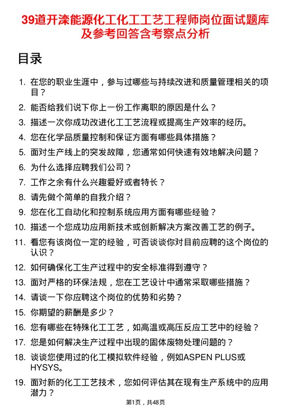 39道开滦能源化工化工工艺工程师岗位面试题库及参考回答含考察点分析