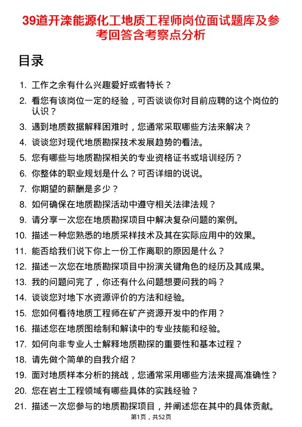 39道开滦能源化工地质工程师岗位面试题库及参考回答含考察点分析