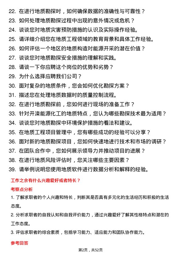 39道开滦能源化工地质工程师岗位面试题库及参考回答含考察点分析