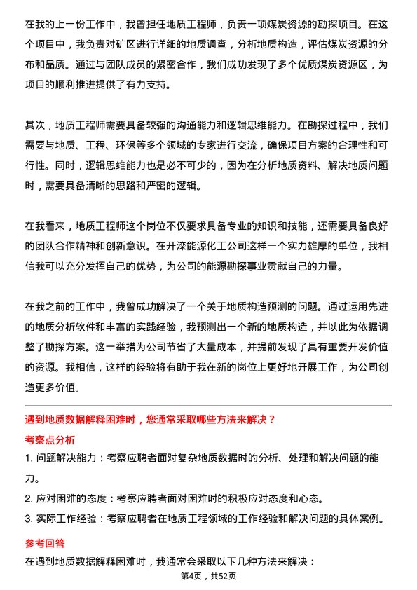 39道开滦能源化工地质工程师岗位面试题库及参考回答含考察点分析