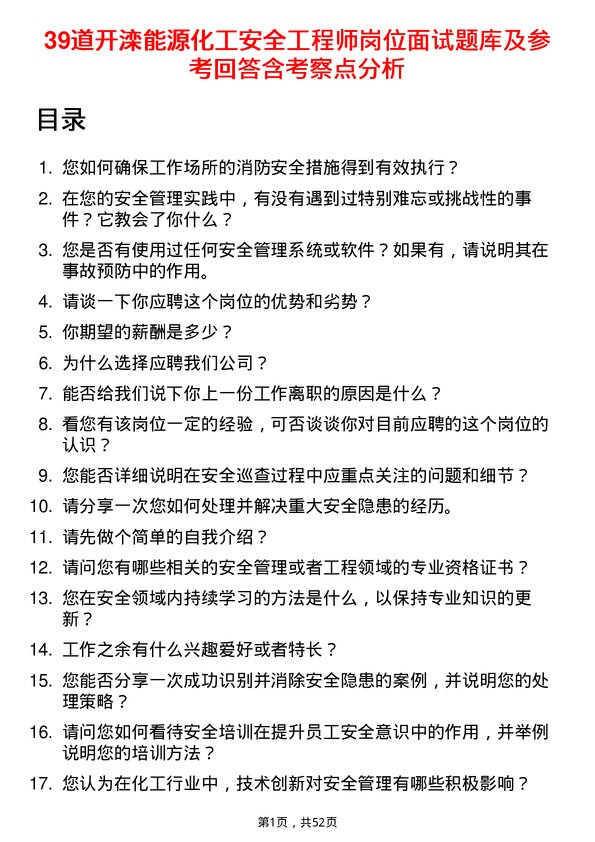 39道开滦能源化工安全工程师岗位面试题库及参考回答含考察点分析