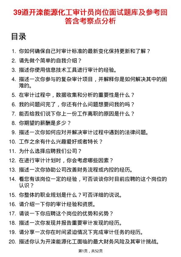 39道开滦能源化工审计员岗位面试题库及参考回答含考察点分析