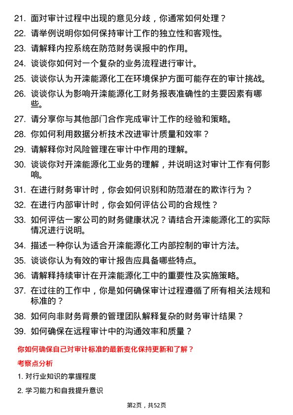 39道开滦能源化工审计员岗位面试题库及参考回答含考察点分析