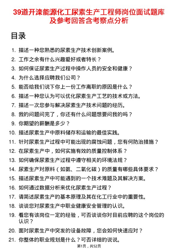 39道开滦能源化工尿素生产工程师岗位面试题库及参考回答含考察点分析