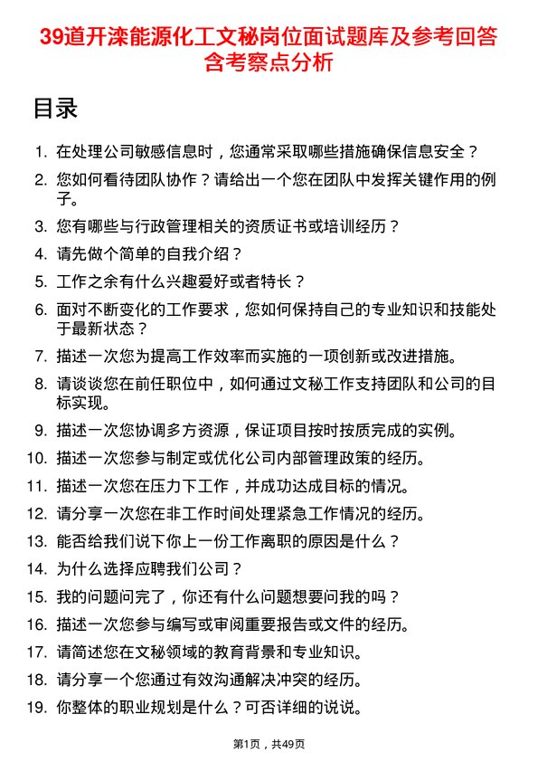 39道开滦能源化工文秘岗位面试题库及参考回答含考察点分析