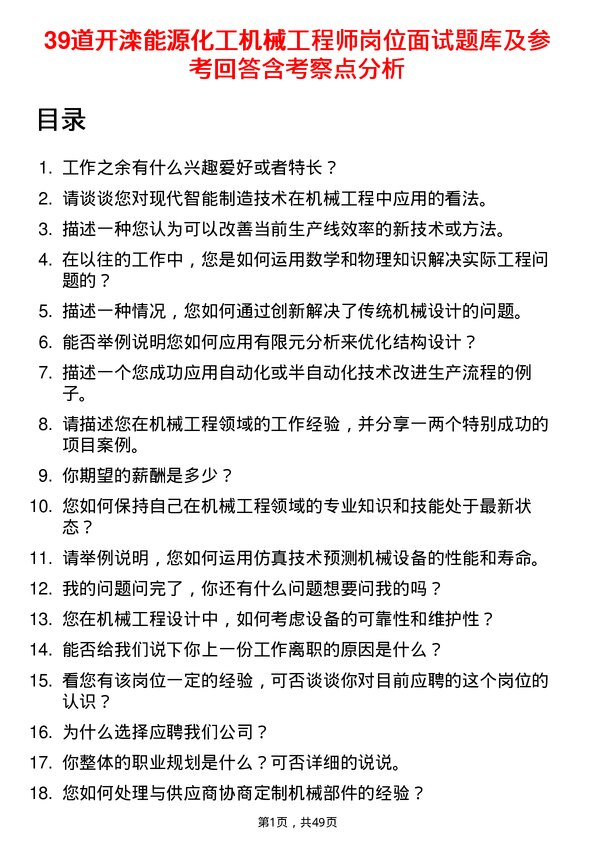 39道开滦能源化工机械工程师岗位面试题库及参考回答含考察点分析