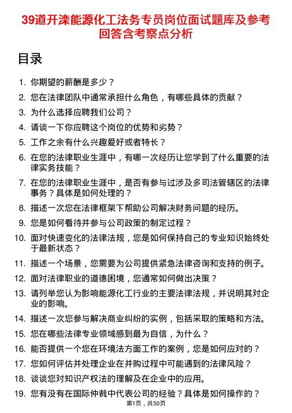 39道开滦能源化工法务专员岗位面试题库及参考回答含考察点分析