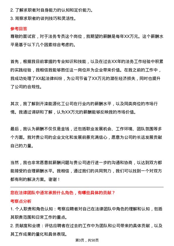 39道开滦能源化工法务专员岗位面试题库及参考回答含考察点分析