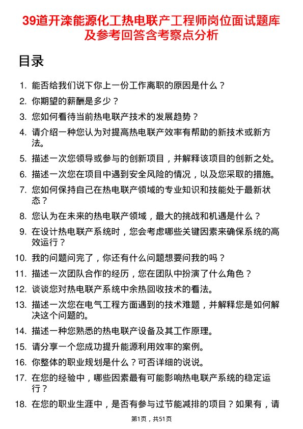 39道开滦能源化工热电联产工程师岗位面试题库及参考回答含考察点分析