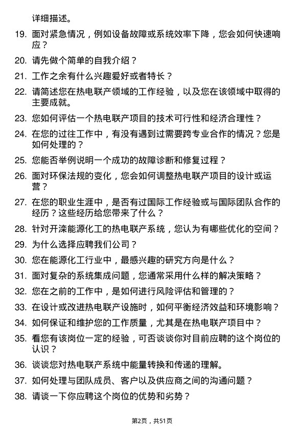 39道开滦能源化工热电联产工程师岗位面试题库及参考回答含考察点分析