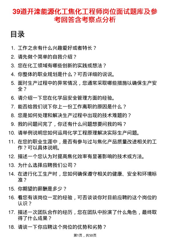 39道开滦能源化工焦化工程师岗位面试题库及参考回答含考察点分析