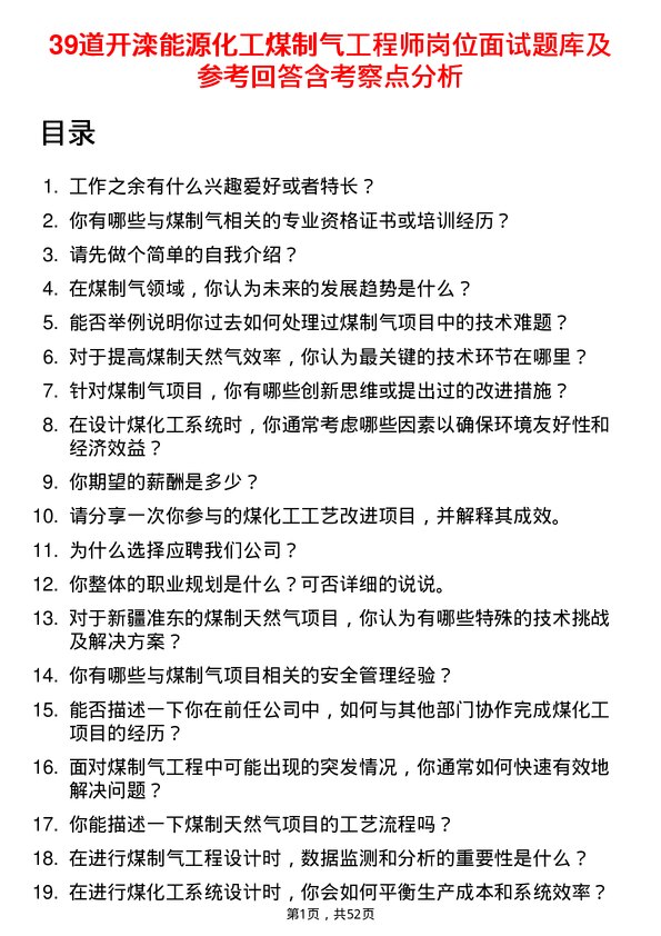 39道开滦能源化工煤制气工程师岗位面试题库及参考回答含考察点分析