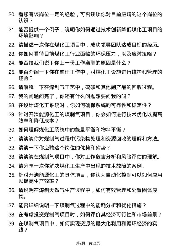 39道开滦能源化工煤制气工程师岗位面试题库及参考回答含考察点分析