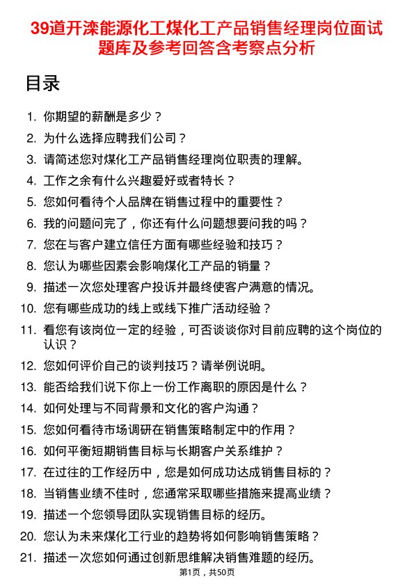 39道开滦能源化工煤化工产品销售经理岗位面试题库及参考回答含考察点分析