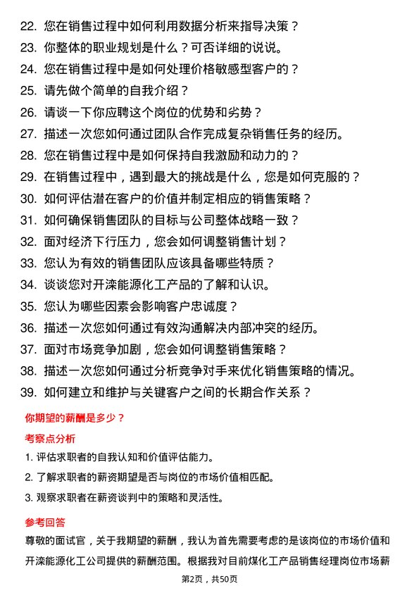 39道开滦能源化工煤化工产品销售经理岗位面试题库及参考回答含考察点分析