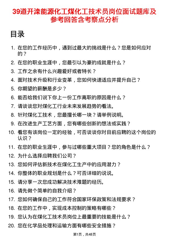 39道开滦能源化工煤化工技术员岗位面试题库及参考回答含考察点分析