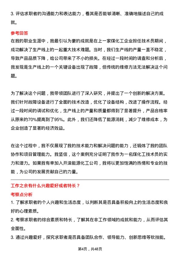 39道开滦能源化工煤化工技术员岗位面试题库及参考回答含考察点分析