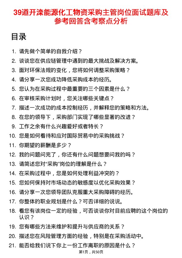 39道开滦能源化工物资采购主管岗位面试题库及参考回答含考察点分析