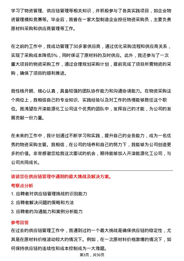 39道开滦能源化工物资采购主管岗位面试题库及参考回答含考察点分析