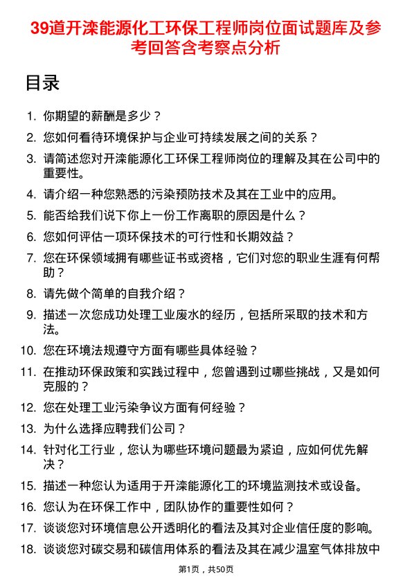 39道开滦能源化工环保工程师岗位面试题库及参考回答含考察点分析