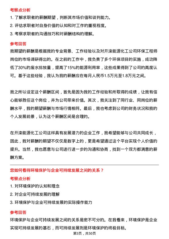 39道开滦能源化工环保工程师岗位面试题库及参考回答含考察点分析