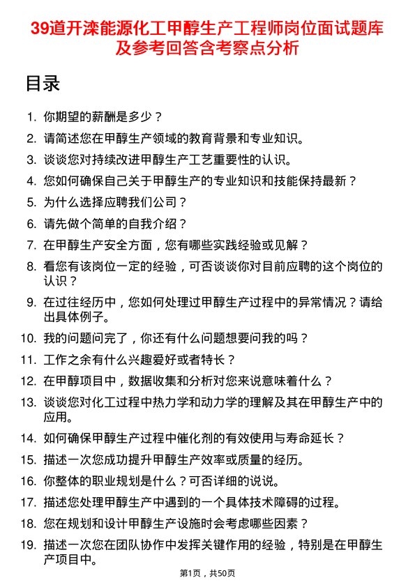 39道开滦能源化工甲醇生产工程师岗位面试题库及参考回答含考察点分析