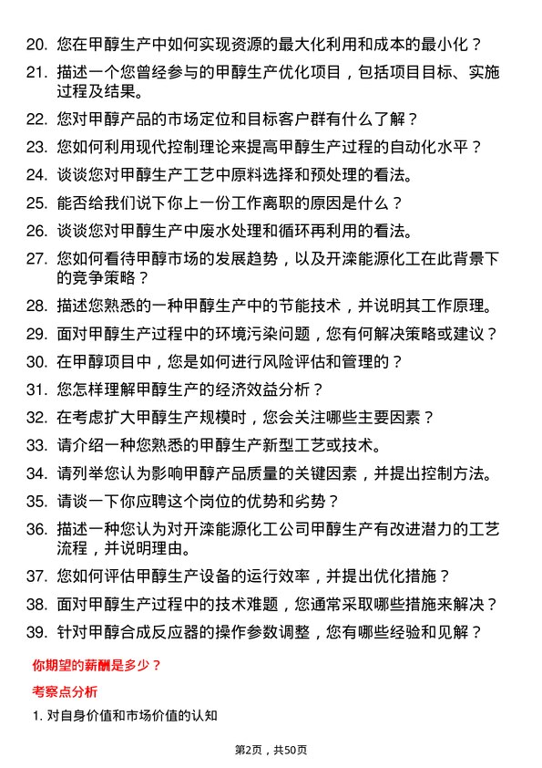 39道开滦能源化工甲醇生产工程师岗位面试题库及参考回答含考察点分析