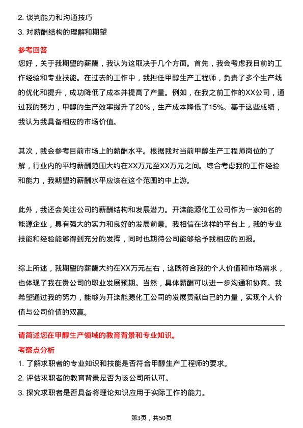 39道开滦能源化工甲醇生产工程师岗位面试题库及参考回答含考察点分析