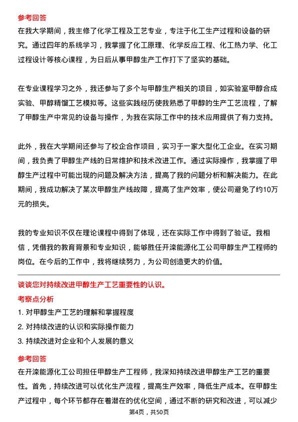 39道开滦能源化工甲醇生产工程师岗位面试题库及参考回答含考察点分析