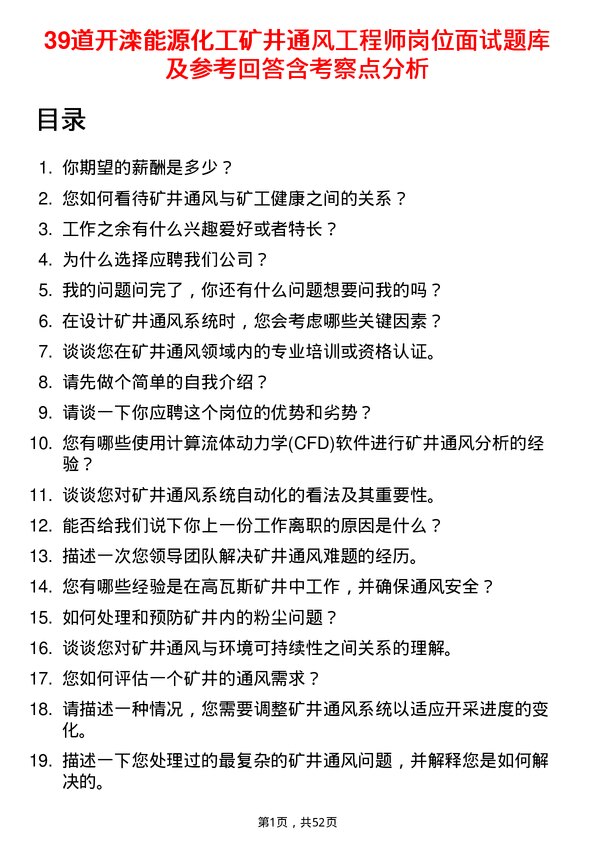 39道开滦能源化工矿井通风工程师岗位面试题库及参考回答含考察点分析