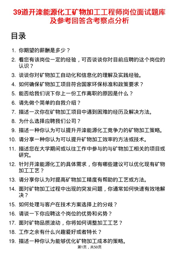 39道开滦能源化工矿物加工工程师岗位面试题库及参考回答含考察点分析