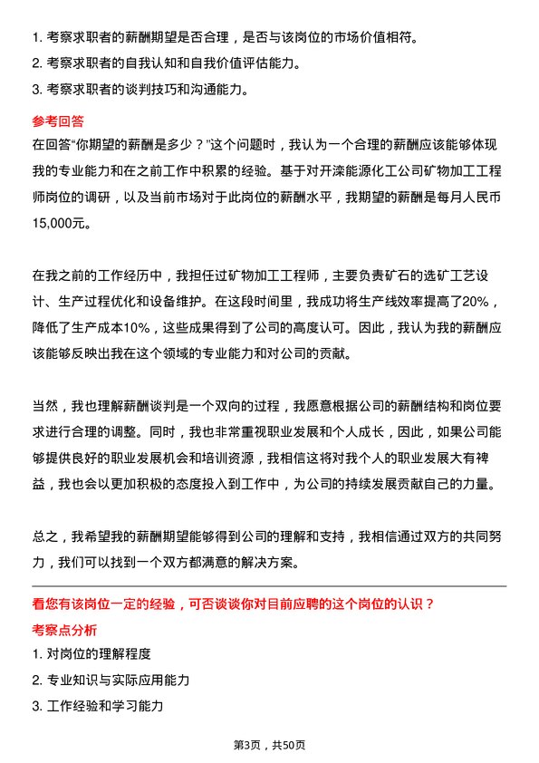 39道开滦能源化工矿物加工工程师岗位面试题库及参考回答含考察点分析