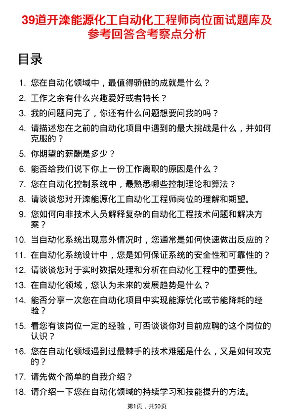 39道开滦能源化工自动化工程师岗位面试题库及参考回答含考察点分析