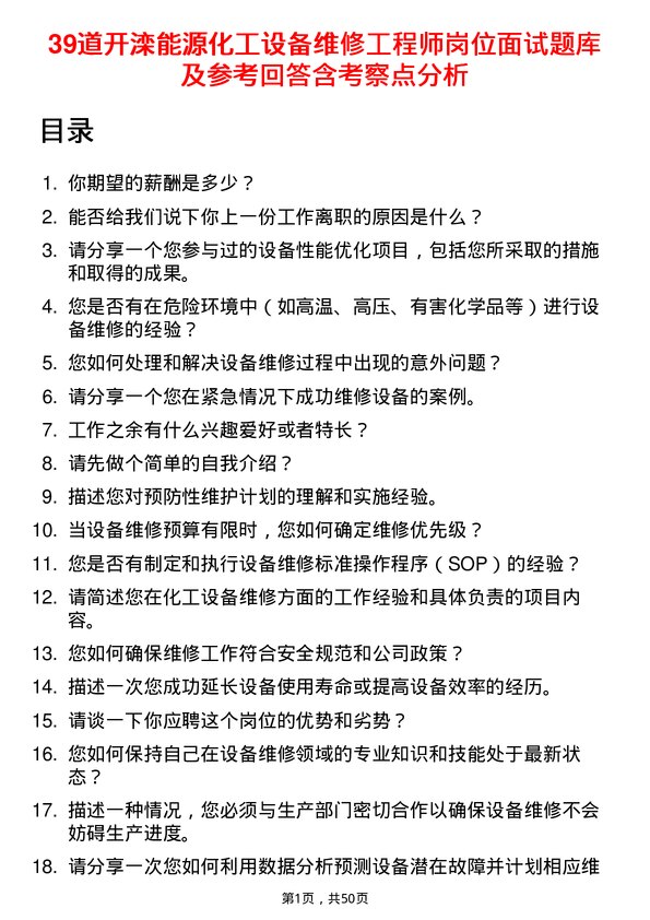 39道开滦能源化工设备维修工程师岗位面试题库及参考回答含考察点分析