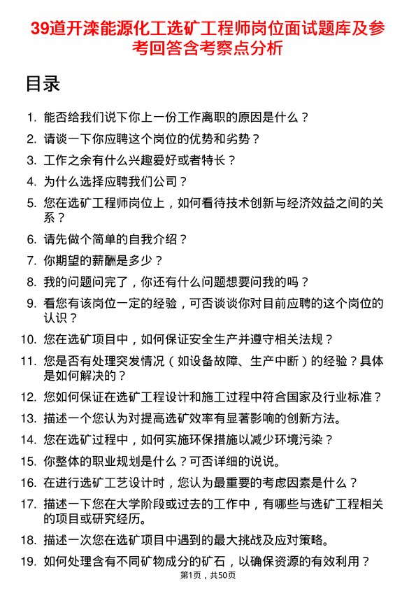 39道开滦能源化工选矿工程师岗位面试题库及参考回答含考察点分析