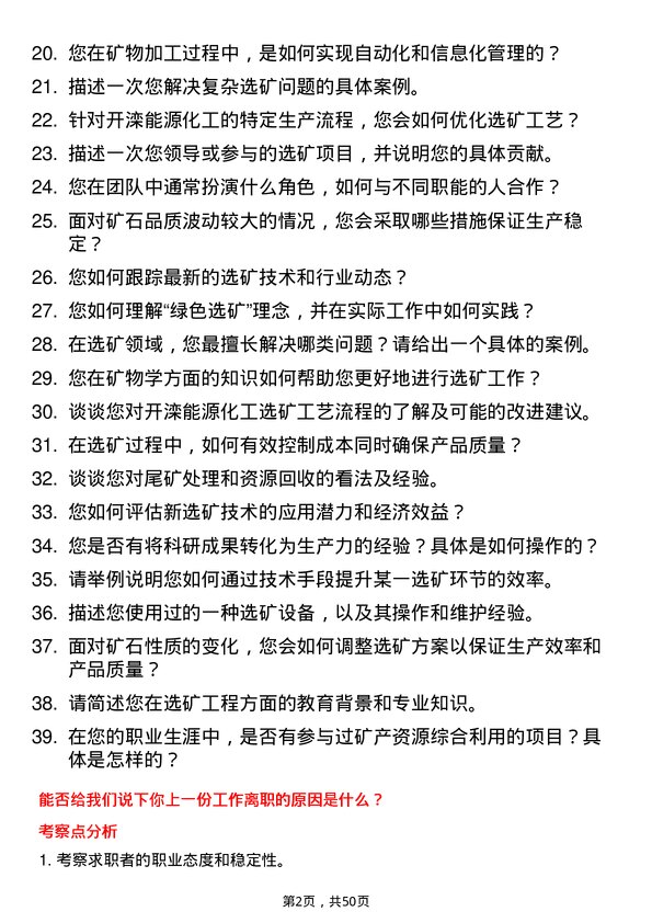 39道开滦能源化工选矿工程师岗位面试题库及参考回答含考察点分析