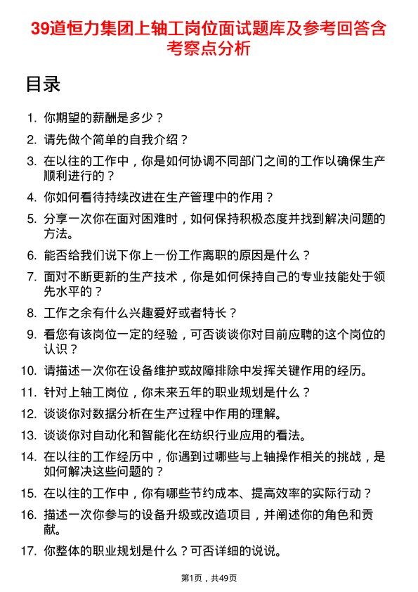 39道恒力集团上轴工岗位面试题库及参考回答含考察点分析