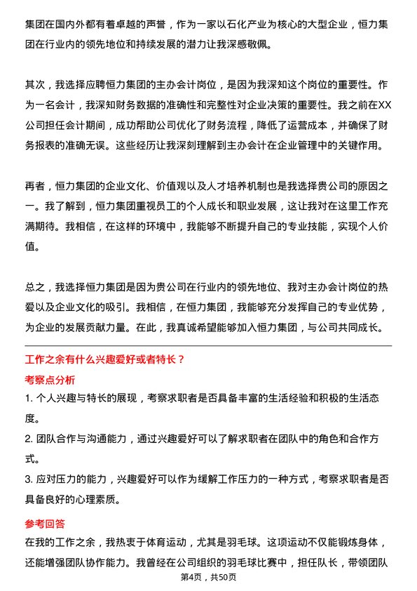 39道恒力集团主办会计岗位面试题库及参考回答含考察点分析