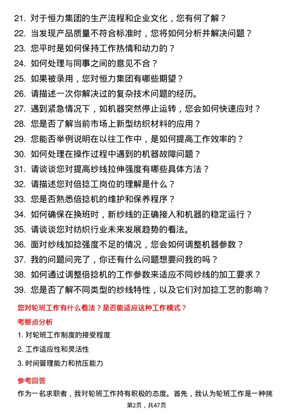 39道恒力集团倍捻工岗位面试题库及参考回答含考察点分析