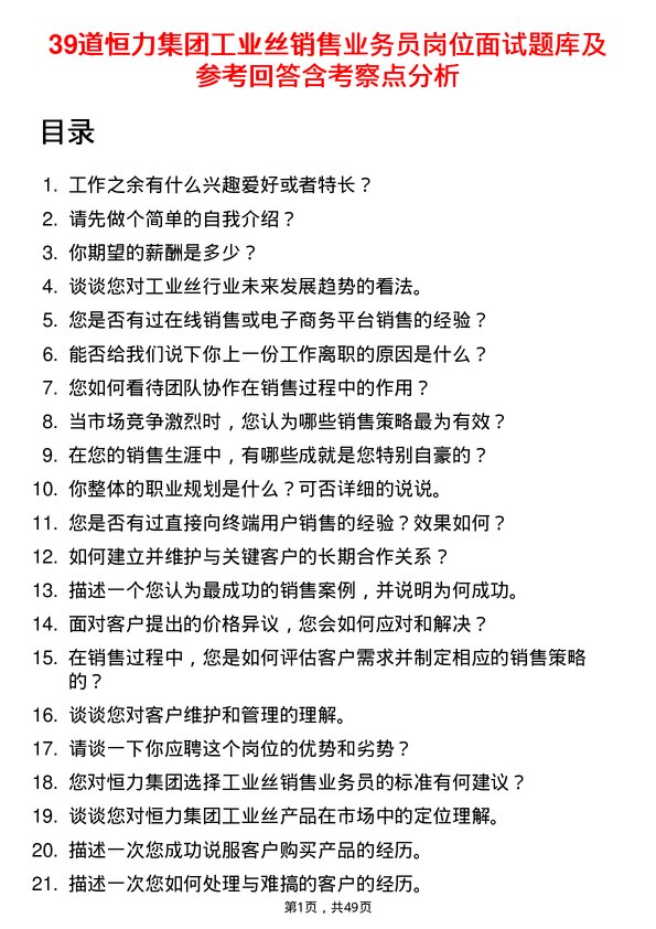 39道恒力集团工业丝销售业务员岗位面试题库及参考回答含考察点分析