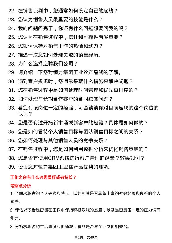 39道恒力集团工业丝销售业务员岗位面试题库及参考回答含考察点分析