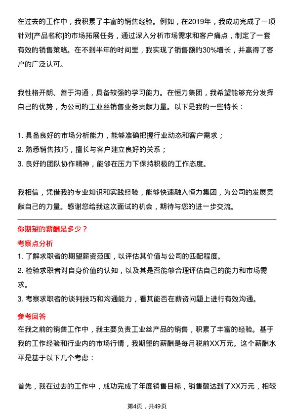 39道恒力集团工业丝销售业务员岗位面试题库及参考回答含考察点分析