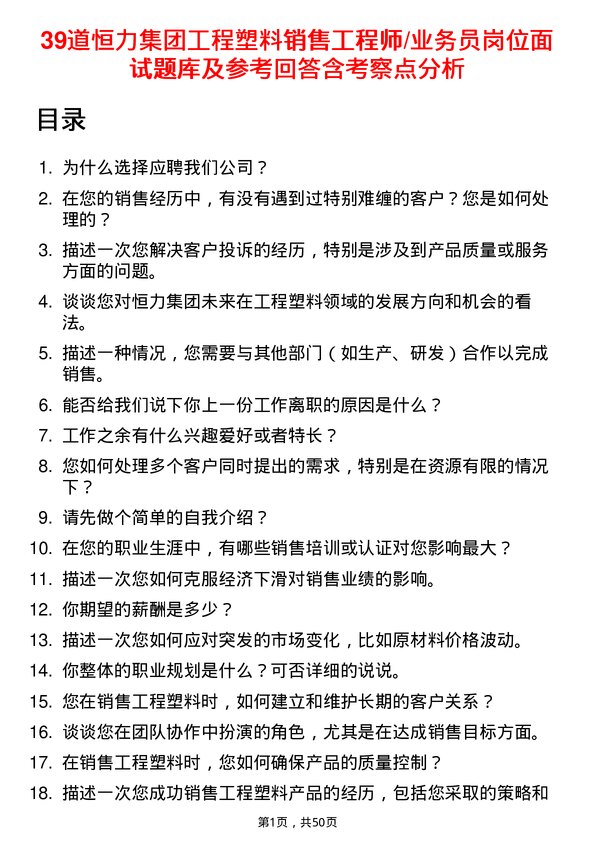 39道恒力集团工程塑料销售工程师/业务员岗位面试题库及参考回答含考察点分析