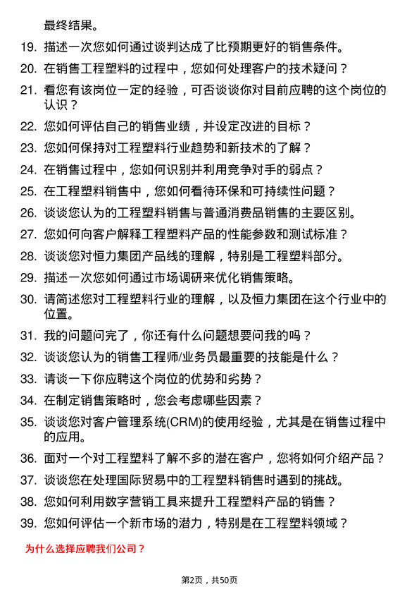 39道恒力集团工程塑料销售工程师/业务员岗位面试题库及参考回答含考察点分析