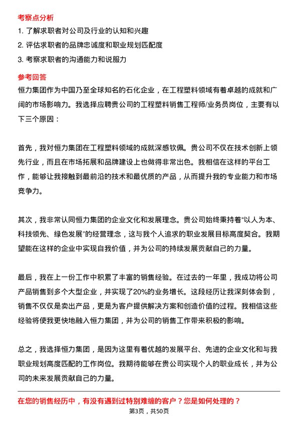 39道恒力集团工程塑料销售工程师/业务员岗位面试题库及参考回答含考察点分析