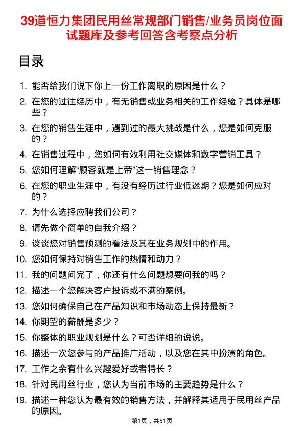 39道恒力集团民用丝常规部门销售/业务员岗位面试题库及参考回答含考察点分析